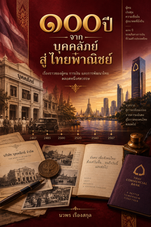 ปก ๑๐๐ปีจากบุคคลัภย์สู่ไทยพาณิชย์